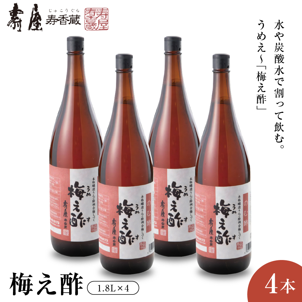 のむ酢梅え酢1.8L×4本 有限会社壽屋提供 山形県 東根市 hi004-hi036-067山形県東根市36000お茶・飲料