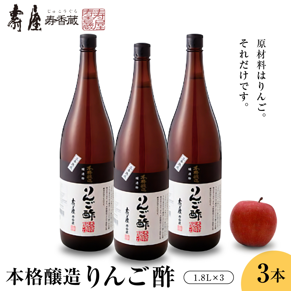 本格醸造りんご酢1.8L×3本 果実酢 お酢 ビネガー 有限会社壽屋提供 山形県 東根市 hi004-hi036-070山形県東根市35000お茶・飲料