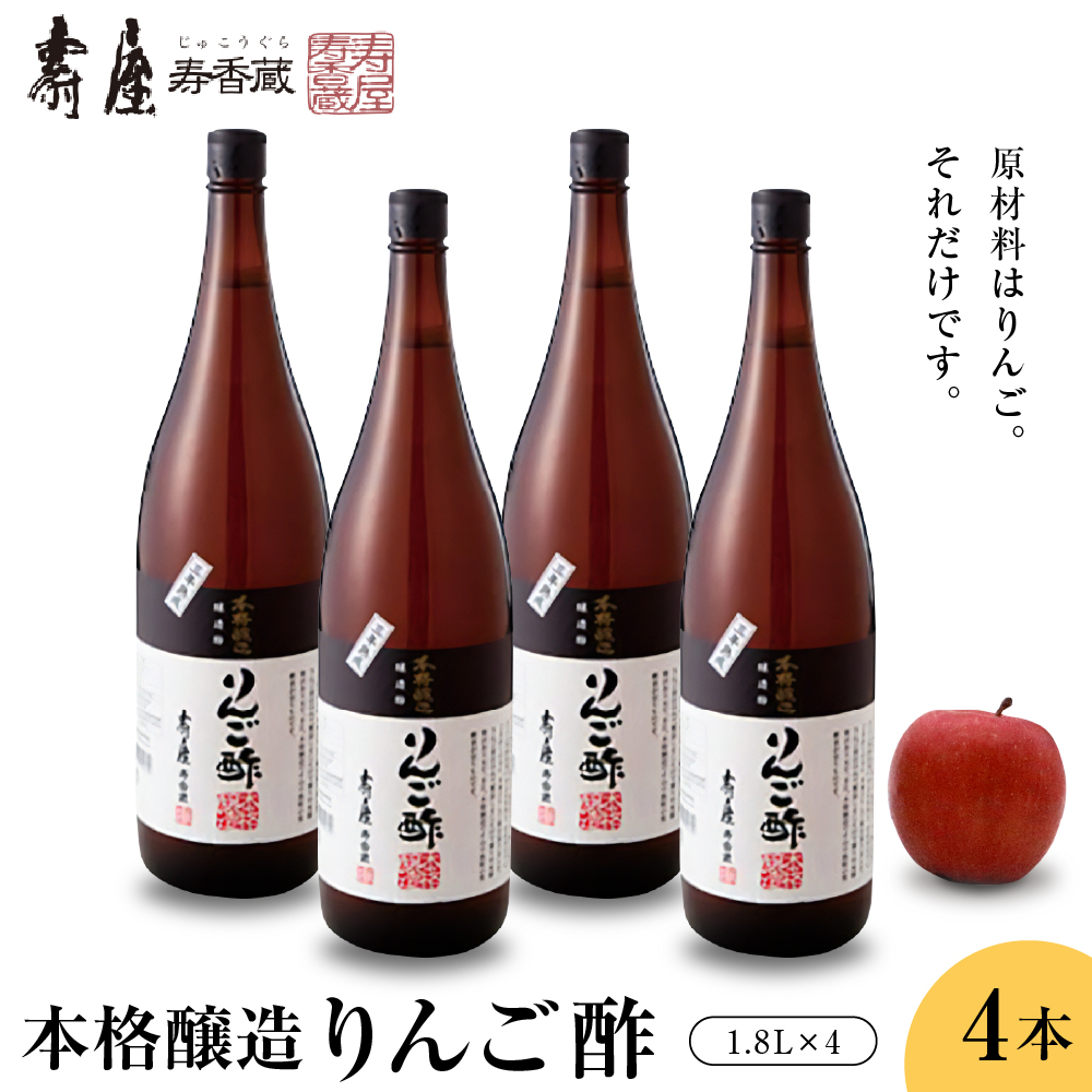 本格醸造りんご酢1.8L×4本 果実酢 お酢 ビネガー 有限会社壽屋提供 山形県 東根市 hi004-hi036-071山形県東根市47000お茶・飲料