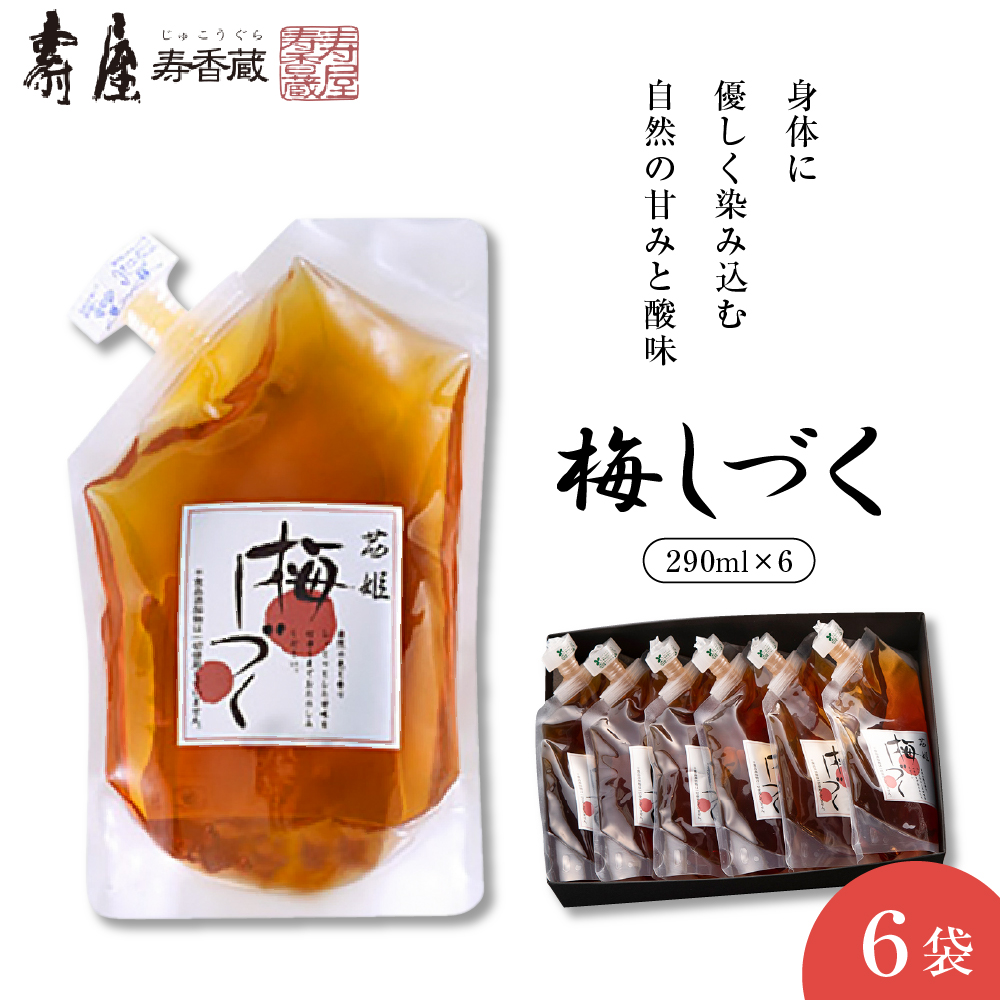 梅シロップ「梅しづく」290ml×6袋(3倍から5倍希釈) 有限会社壽屋提供 山形県 東根市 hi004-hi036-079山形県東根市11000お茶・飲料