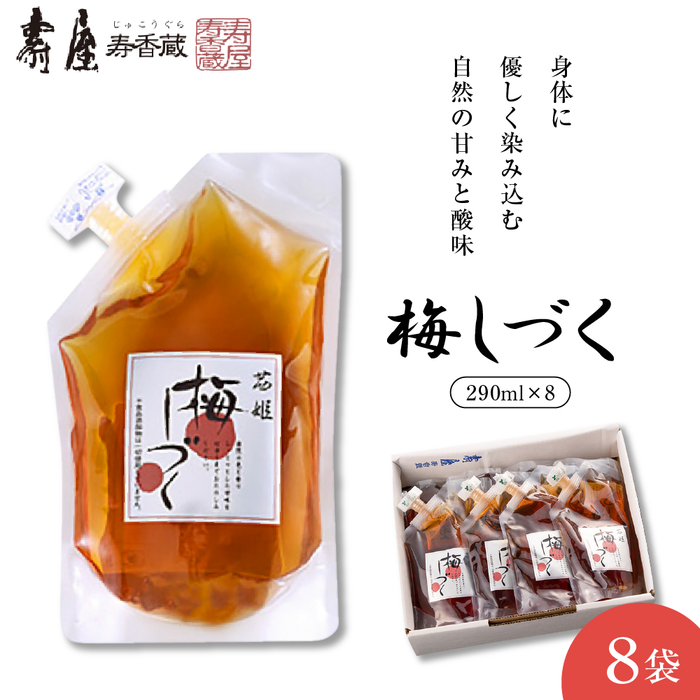 梅シロップ「梅しづく」290ml×8袋(3倍から5倍希釈) 有限会社壽屋提供 山形県 東根市 hi004-hi036-080山形県東根市13000お茶・飲料