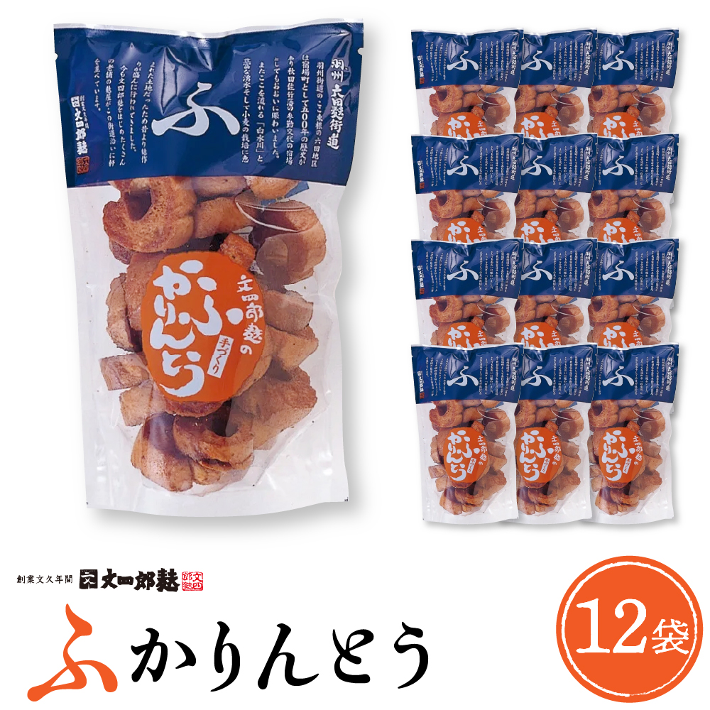 みんなにおすそわけ「麩かりんとう」 hi004-hi038-003r山形県東根市21000菓子・スイーツその他 和菓子