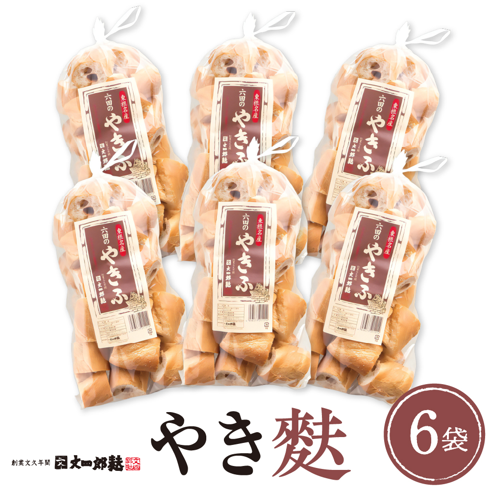 伝統の味 やき麩6個セット 山形県 東根市 文四郎麩提供 hi004-hi038-010山形県東根市19000鍋セット・総菜・加工食品その他 鍋セット・総菜・加工食品