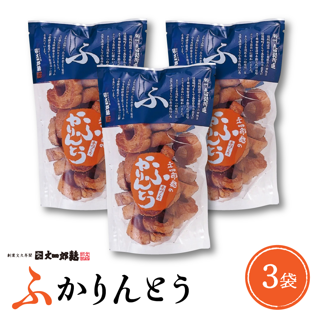 みんなにおすそわけ「麩かりんとう」3袋入り 山形県 東根市 hi004-hi038-014山形県東根市6000菓子・スイーツその他 和菓子