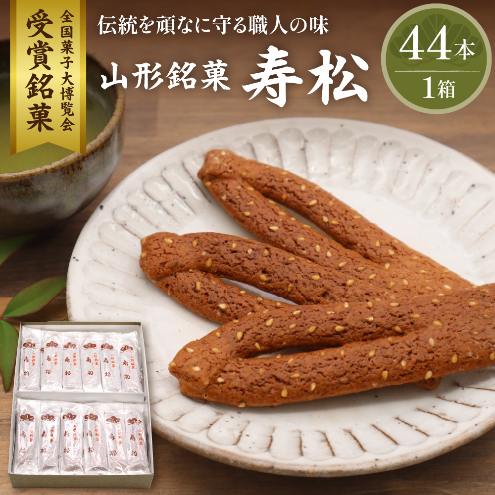 寿松 44本箱入 松扇堂提供 和菓子 山形県 東根市 hi004-hi040-001r山形県東根市10000菓子・スイーツ