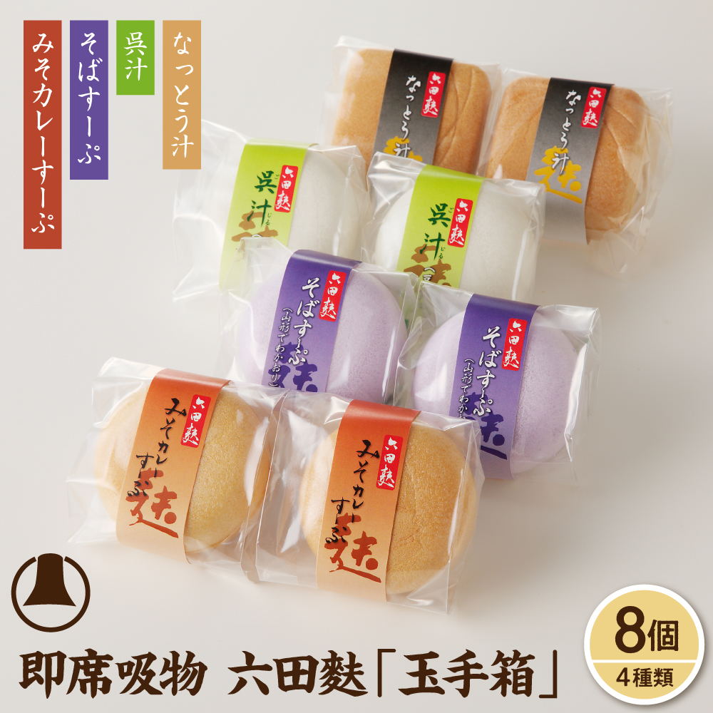 簡単便利!即席吸物4種類入 六田麩「玉手箱」(なっとう汁2個・みそカレーすーぷ2個・呉汁2個・そばすーぷ2個) hi004-hi041-003r山形県東根市8000鍋セット・総菜・加工食品