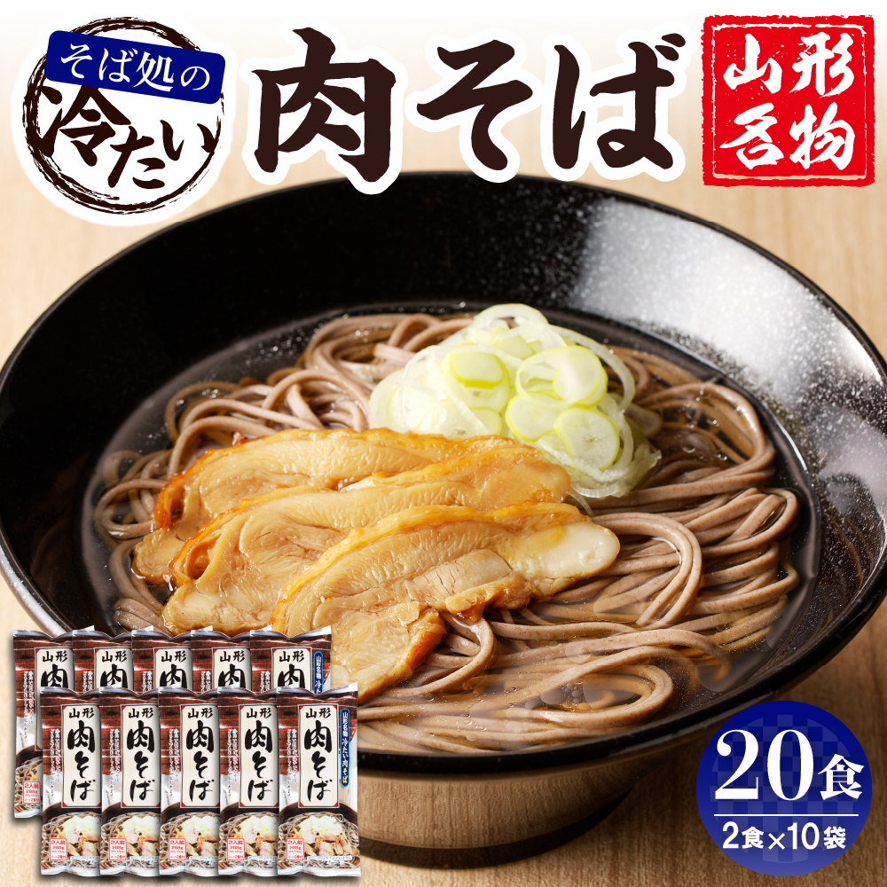 山形名物冷たい肉そば20人前スープ付(2人前1袋×10袋) みうら食品提供 hi004-hi046-004r山形県東根市16000麺