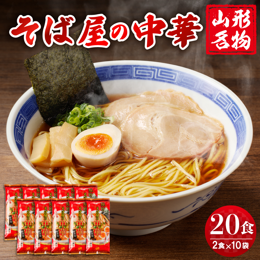 山形名物そば屋の中華20人前スープ付(2人前1袋×10袋) みうら食品提供 hi004-hi046-005r山形県東根市14000麺