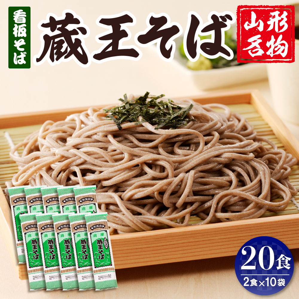 山形名物蔵王そば20人前(2人前1袋×10袋) みうら食品提供 hi004-hi046-006r山形県東根市10000麺