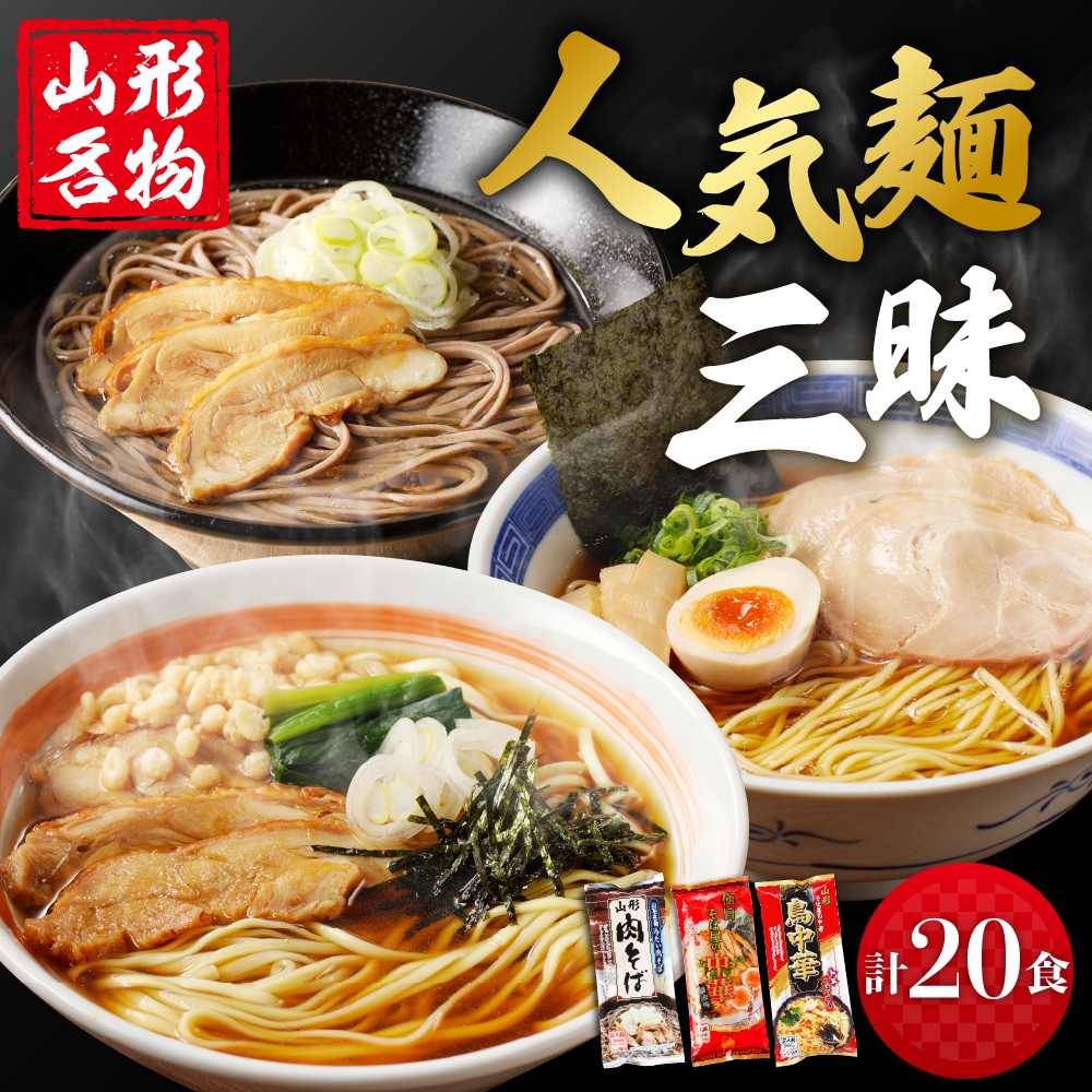 山形人気麺三昧 鳥中華 肉そば そば屋の中華 (計20人前) みうら食品提供 hi004-hi046-007r山形県東根市15000麺
