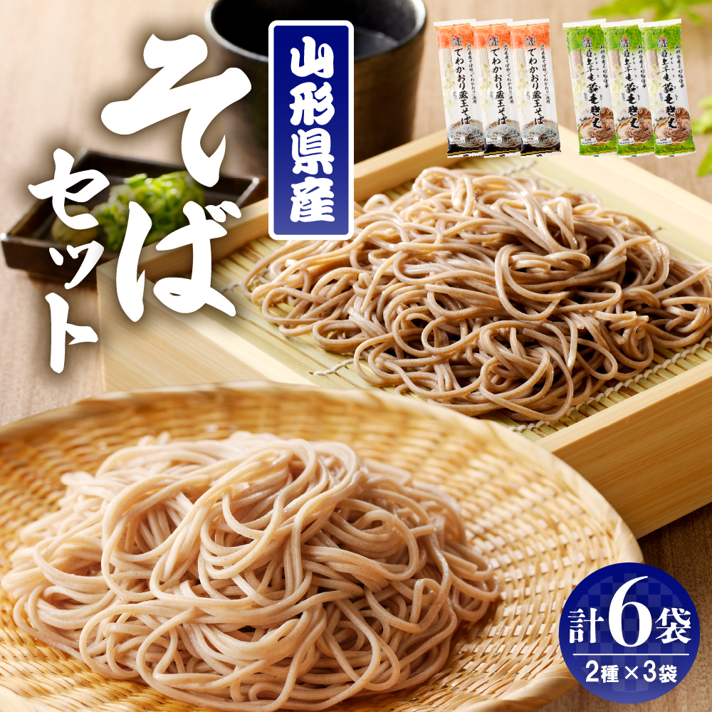 山形県産そばセット でわかおり蔵王そば (240g×3) 最上早生蔵王そば (240g×3) 【みうら食品】 hi004-hi046-008r山形県東根市9000麺