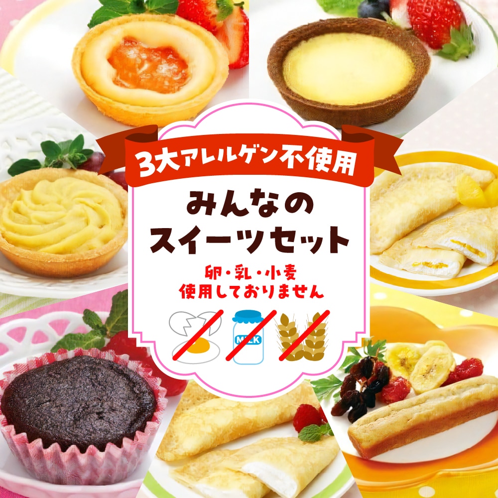 みんなのスイーツセット Part3【卵・乳・小麦不使用のアレルギー対応】 hi010-008山形県東根市19000菓子・スイーツ