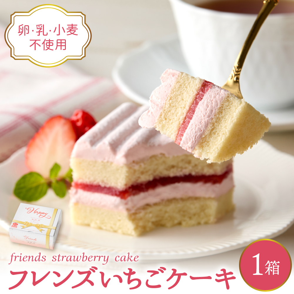 【期間限定】卵・乳・小麦不使用【フレンズいちごケーキ × 1箱】 スイーツ ケーキ 苺 イチゴ 山形県 東根市 日東ベスト 1箱 hi010-023山形県東根市5000菓子・スイーツケーキ・カステラ