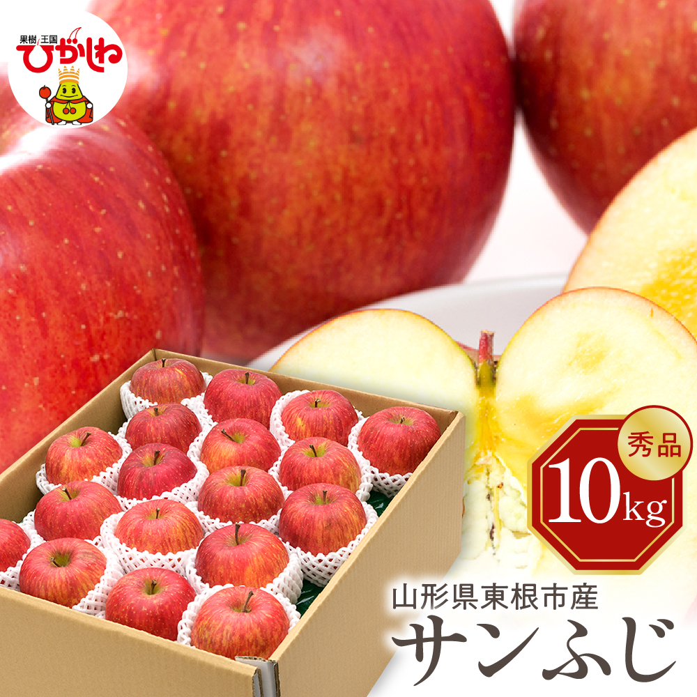 【令和7年産 先行予約】りんご サンふじ 10kg(秀品) 山形県 東根市 東根農産センター提供 hi027-205-1山形県東根市23000果物・フルーツ