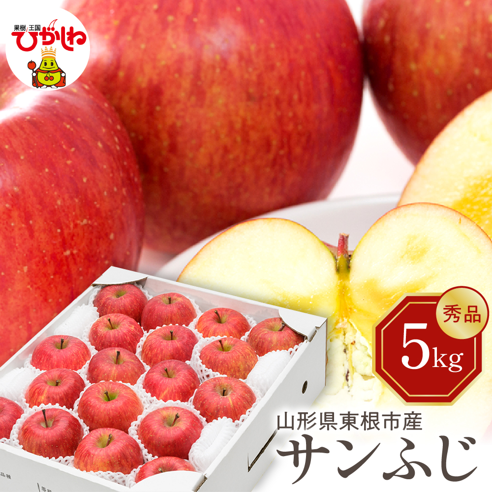 【令和7年産 先行予約】りんご サンふじ 5kg(秀品) 山形県 東根市 東根農産センター提供 hi027-206-1山形県東根市14000果物・フルーツ