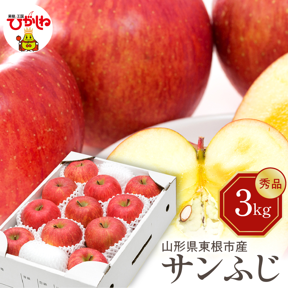 【令和7年産 先行予約】りんご サンふじ 3kg(秀品) 山形県 東根市 東根農産センター提供 hi027-207-1山形県東根市11000果物・フルーツ