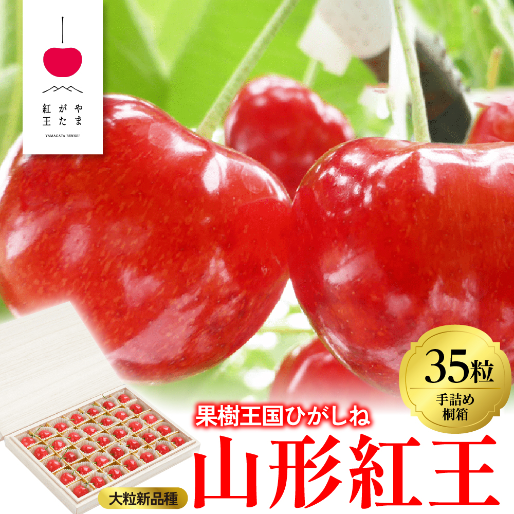 2026年さくらんぼ「山形紅王」35粒桐製化粧箱入り(2L) 東根農産センター提供 hi027-232山形県東根市20000果物・フルーツ