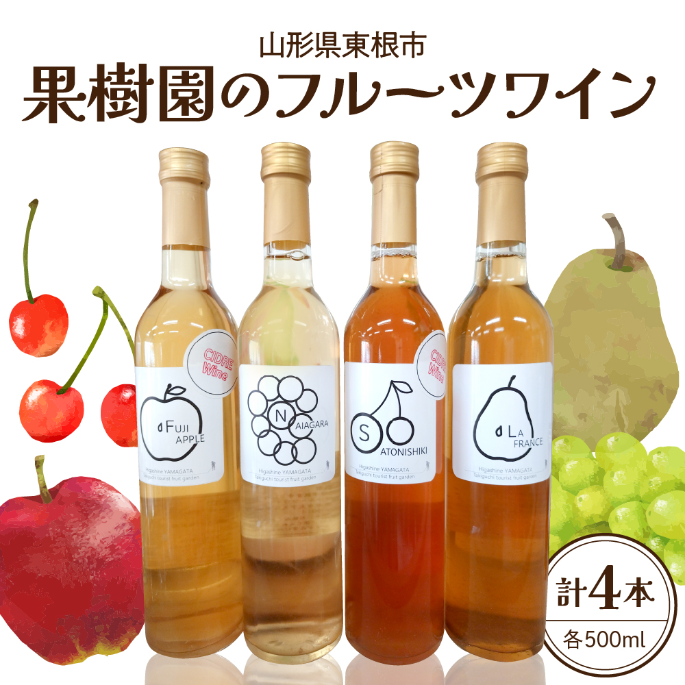 果樹園のフルーツワイン4種(4本入り) 山形県 東根市 滝口観光果樹園提供 hi030-038山形県東根市36000酒・アルコールワイン