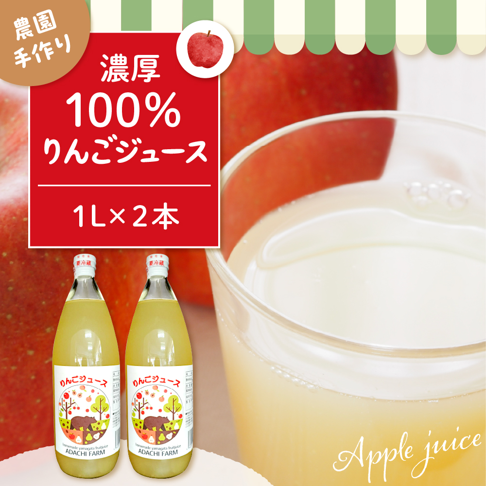100%りんごジュース 1L 2本セット 山形県 東根市 hi037-005山形県東根市6000お茶・飲料果汁・野菜飲料