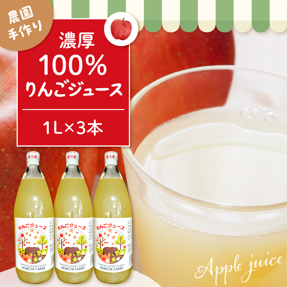 100%りんごジュース 1L 3本セット 山形県 東根市 hi037-006山形県東根市9000お茶・飲料果汁・野菜飲料
