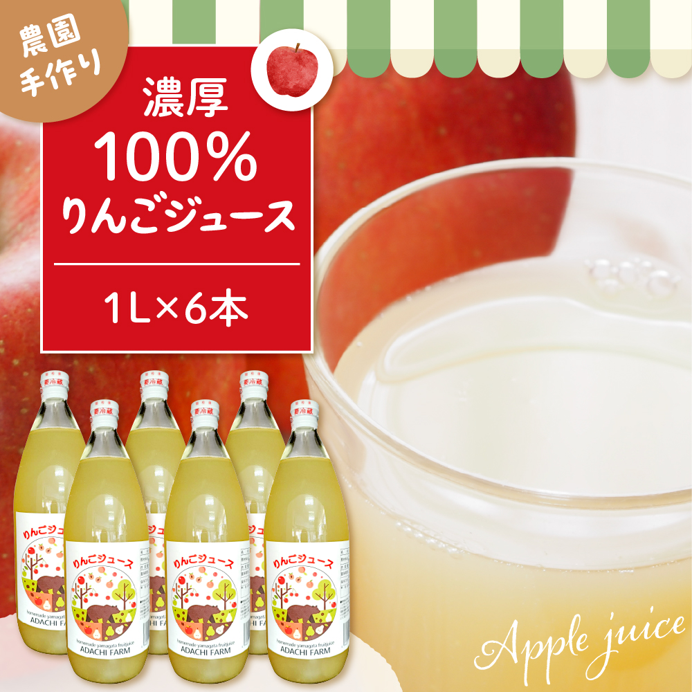 100%りんごジュース 1L 6本セット 山形県 東根市 hi037-007山形県東根市16000お茶・飲料果汁・野菜飲料
