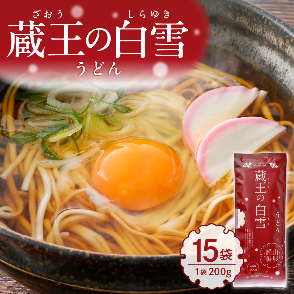 蔵王の白雪うどん 15袋入 みうら食品 山形県 東根市 hi046-012山形県東根市15000麺うどん