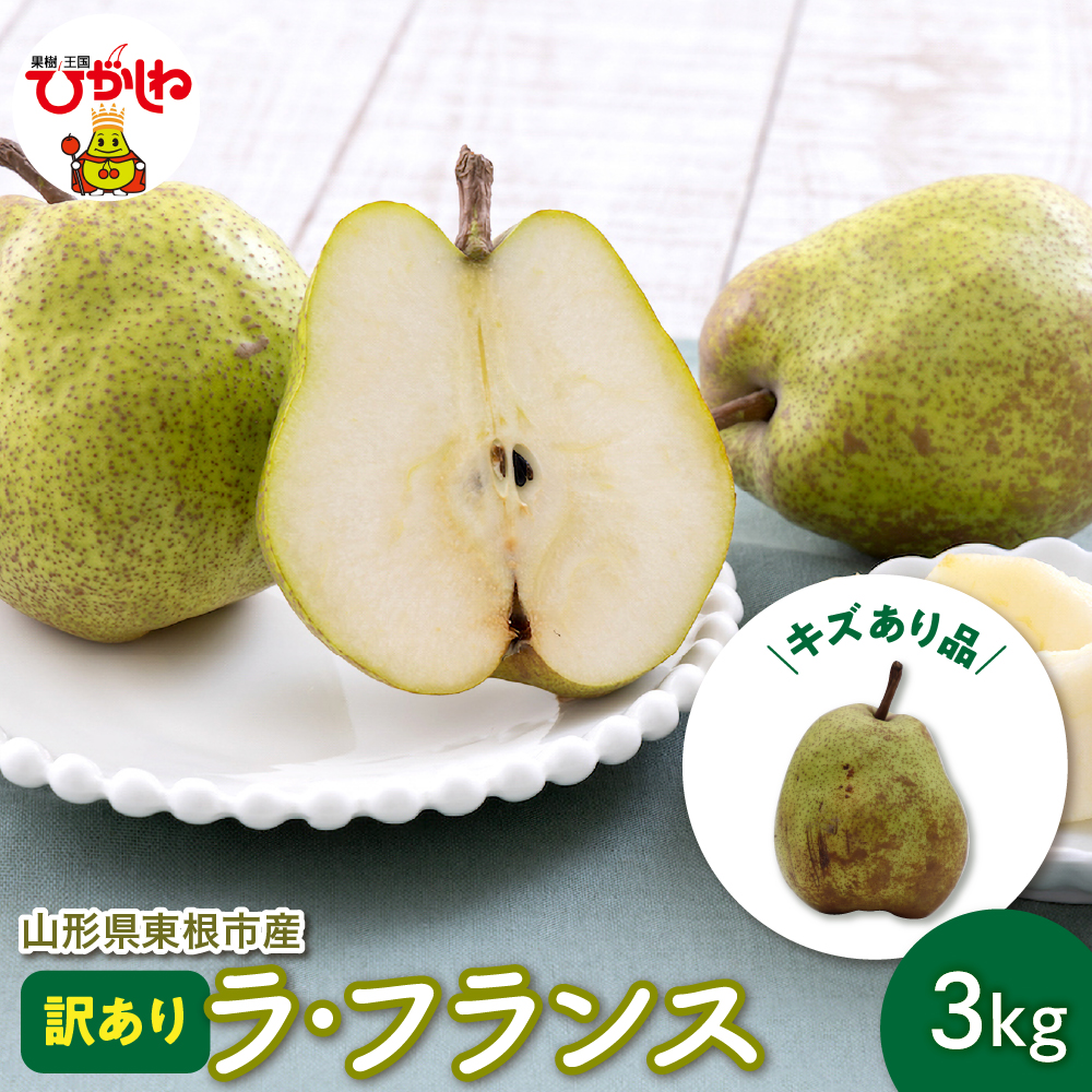 【令和7年産 先行予約】山形 ラ・フランス 家庭用(訳あり)3kg 山形県 東根市 hi069-011-1山形県東根市8000果物・フルーツりんご・梨