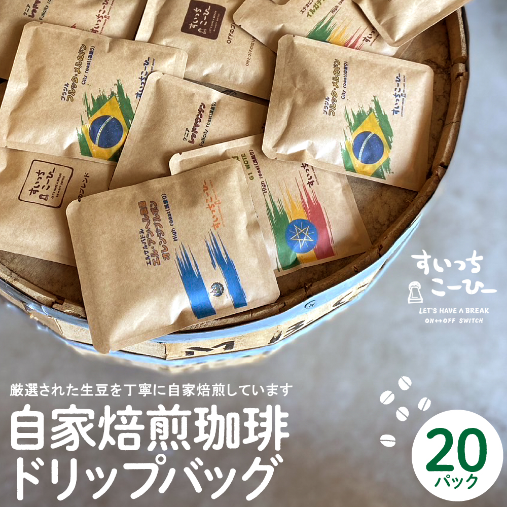 自家焙煎珈琲ドリップバッグ 20パック コーヒー 豆 山形県 東根市 hi072-002山形県東根市13000お茶・飲料コーヒー・紅茶