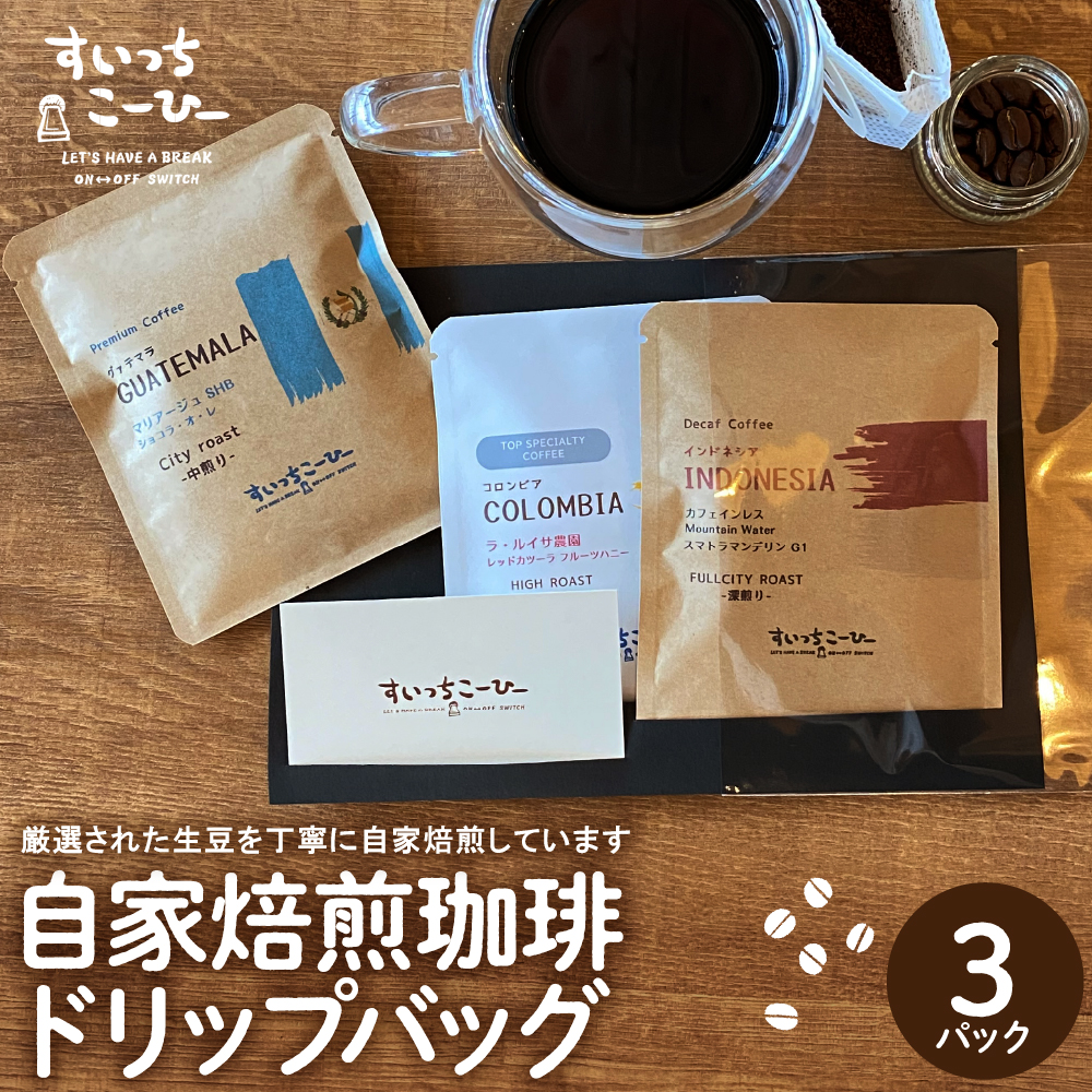 自家焙煎珈琲ドリップバッグ 3パック コーヒー 豆 山形県 東根市 hi072-005山形県東根市3000お茶・飲料コーヒー・紅茶