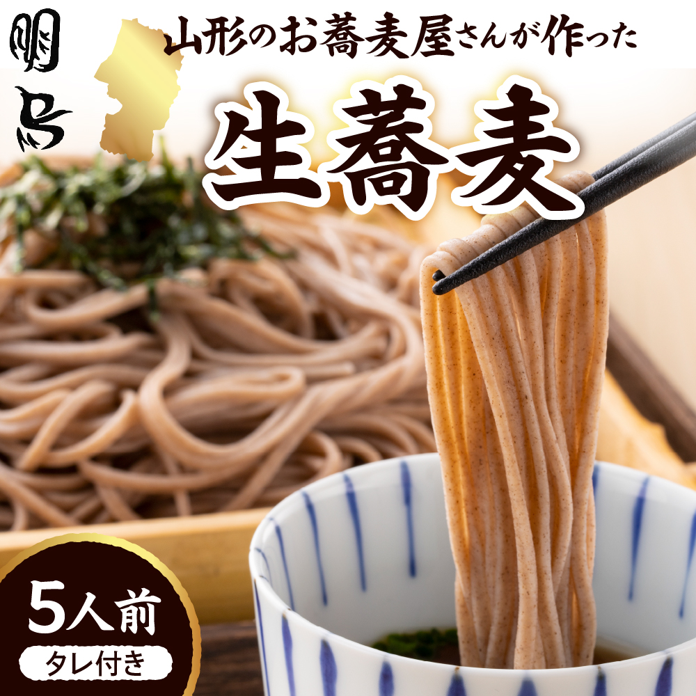 山形のお蕎麦屋さんが作った生蕎麦5人前(タレ付き)山形県 東根市 そば hi078-002山形県東根市13000麺そば