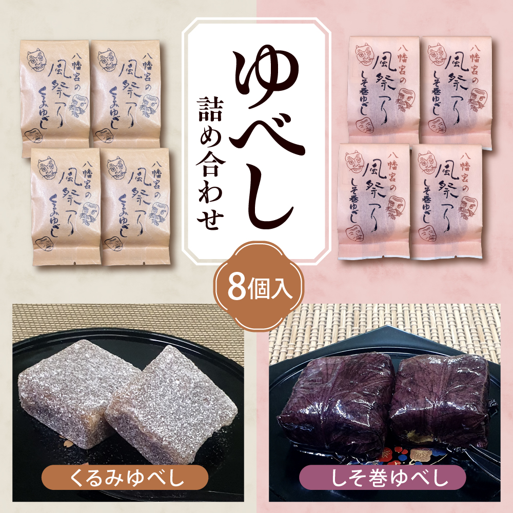ゆべし 詰め合わせ 8個入 元祖 たけだのゆべしや提供 和菓子 菓子 おやつ 山形県 東根市 hi084-001山形県東根市7000菓子・スイーツ