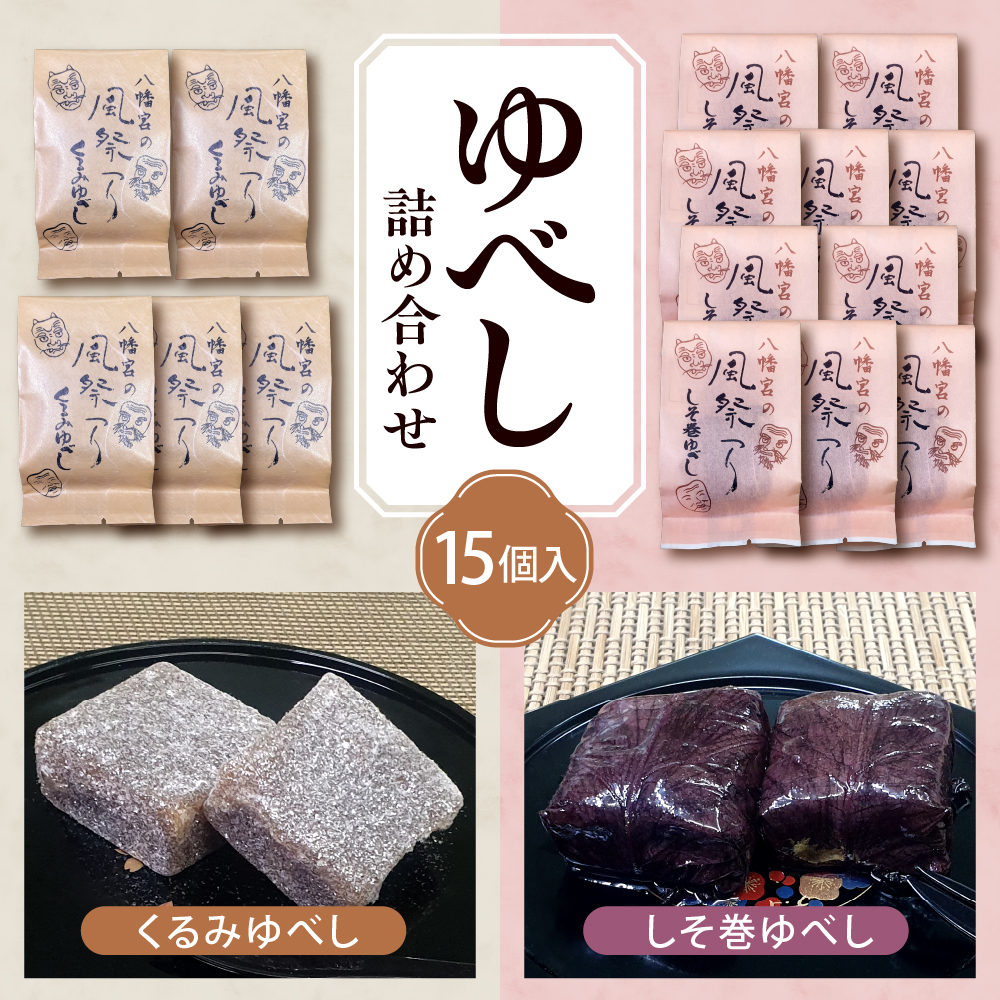 ゆべし 詰め合わせ 15個入 元祖 たけだのゆべしや提供 和菓子 菓子 おやつ 山形県 東根市 hi084-003山形県東根市13000菓子・スイーツ
