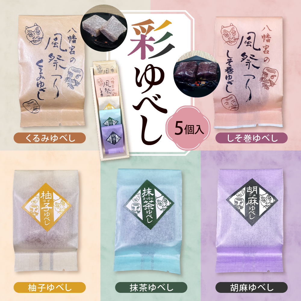 彩 ゆべし 5個入 元祖 たけだのゆべしや提供 和菓子 菓子 おやつ 山形県 東根市 hi084-005山形県東根市5000菓子・スイーツ
