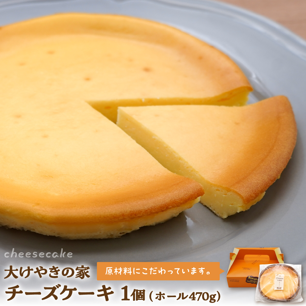 大けやきの家 チーズケーキ 470g 山形県 東根市 hi087-001山形県東根市8000菓子・スイーツケーキ・カステラ