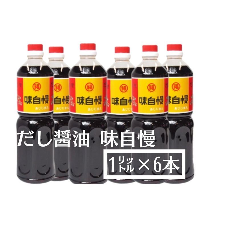創業90年!讃岐 だし醤油 「味自慢」1リットル6本(しょうゆ しょう油 大容量 調味料 6本入り うすくち 淡口 薄口 だし 出汁 かつお 老舗 人気 丸福醤油 保存 卵かけご飯 最高級 贈り物 ギフ