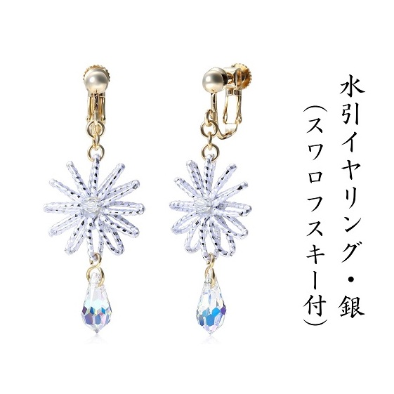 和の伝承 水引イヤリング・銀(スワロフスキー付)お祝い ギフト アクセサリー お花 香川県観音寺市17000衣類・装飾品・工芸品その他 装飾品・工芸品