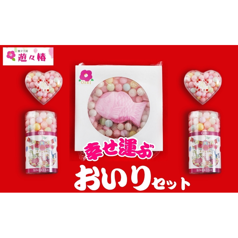 菓子工房 遊々椿 幸せ運ぶ「おいり」セット お祝い ギフト 母の日 引き出物 お菓子 スイーツ 和菓子 詰め合わせ 贈り物 香川県観音寺市8000菓子・スイーツ