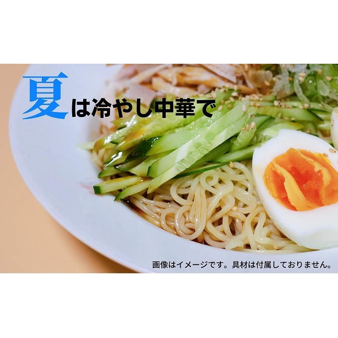 うどん屋さんが作る むかしながらの冷やし中華そば(24人前)瀬戸内レモン果汁入り専用スープ付き 麺類 冷麺 香川県観音寺市11000麺その他 麺