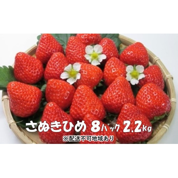 上品でかわいい “ いちご ”【 さぬきひめ 2.2kg】 観音寺市産 【配送不可地域:沖縄・北海道・離島】 果物類 苺 イチゴ 香川県観音寺市20000果物・フルーツいちご