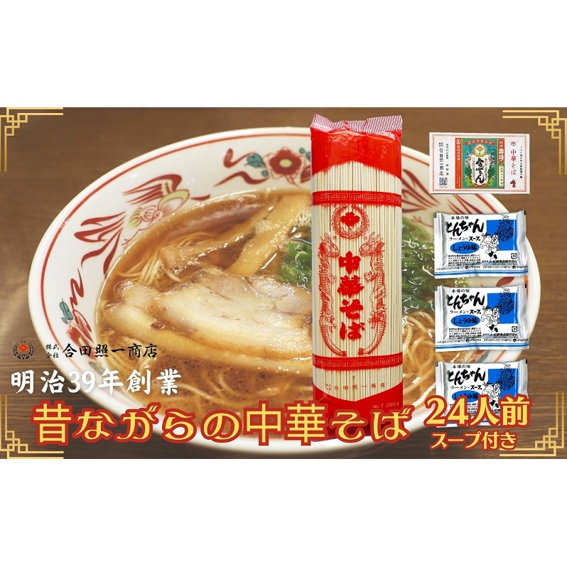 うどん屋さんが作る むかしながらの中華そば(24人前)スープ付き 麺類 ラーメン ラーメンスープ 香川県観音寺市11000麺ラーメン