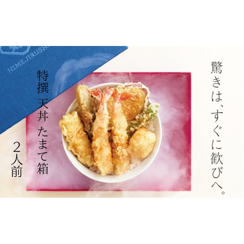 特撰 天丼 たまて箱 (二人前)ギフトボックスでお届け香川県観音寺市15000鍋セット・総菜・加工食品その他 鍋セット・総菜・加工食品