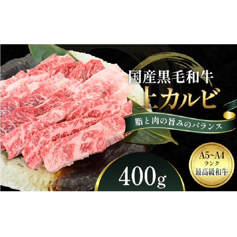 国産和牛 上 カルビ 400g【配送不可:離島】 香川県観音寺市15000肉牛肉