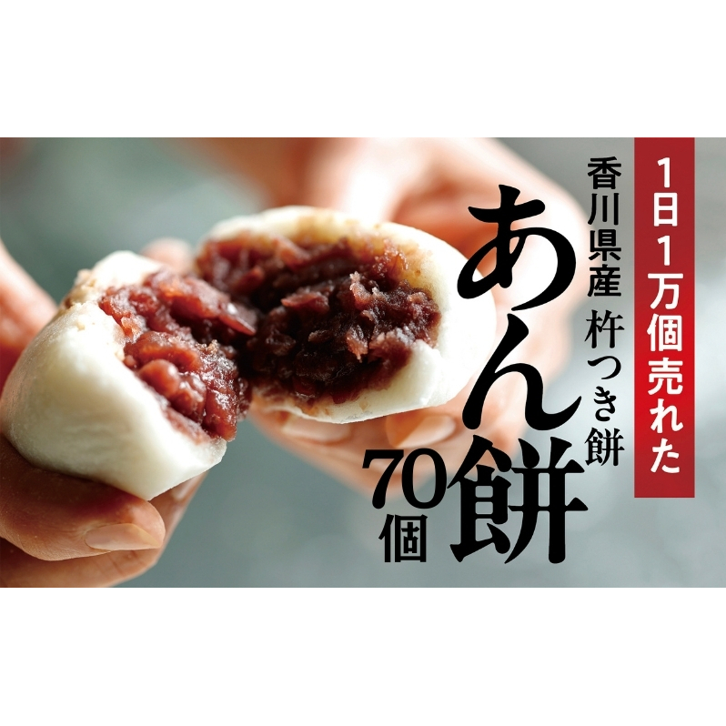 あん餅 70個入り 【もち 雑煮 お正月】 香川県観音寺市40000米・パン玄米・雑穀米・もち米・餅