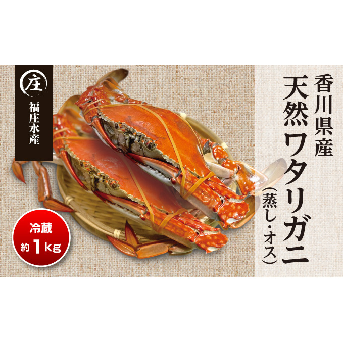 香川県産 天然 ワタリガニ【雄】【蒸し】約1kg(2〜3杯)※配送不可地域有り 蟹 カニ 香川県観音寺市31000魚介・海産物カニ