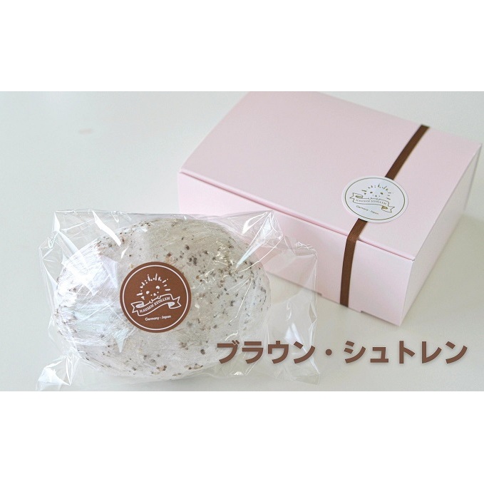 ブラウン・シュトレン お菓子 スイーツ ケーキ 焼菓子 チョコレート ドライフルーツ ナッツ レーズン ブラウンシュトレン 贈答用 香川県観音寺市11000菓子・スイーツその他 洋菓子