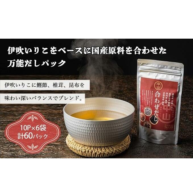 讃岐の天然合わせだし(10パック入り×6袋 計60パック) 煮干し 魚貝類 煮干問屋 粉末 出汁パック いりこだし国産素材ブレンド 香川県観音寺市10000調味料・油だし