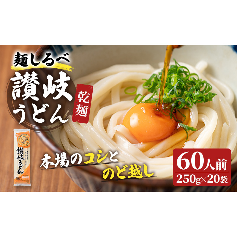 麺しるべ讃岐うどん 乾麺 60人前 麺類 伝統 コシ のど越し 香川県観音寺市12000麺