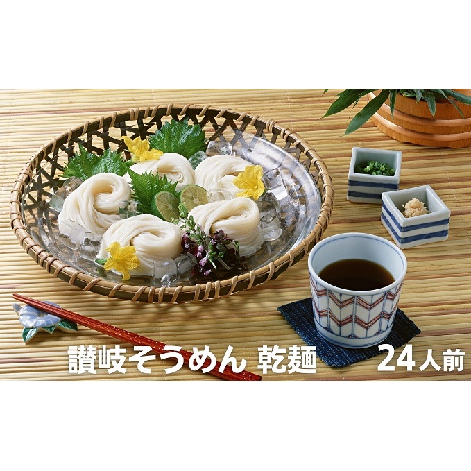 麺しるべ 讃岐そうめん 乾麺 24人前 麺類 素麺 なめらか ギフト 香川県観音寺市7000麺そうめん・ひやむぎ