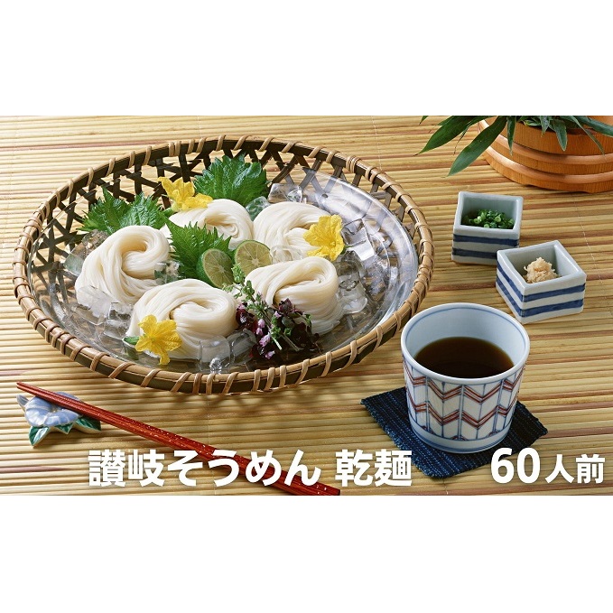 麺しるべ 讃岐そうめん 乾麺 60人前 麺類 素麺 なめらか ギフト 香川県観音寺市12000麺そうめん・ひやむぎ
