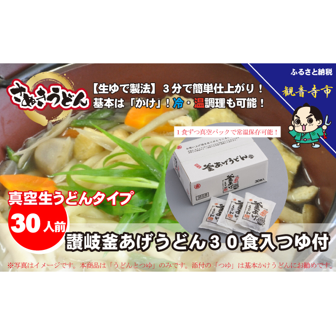 「ゆで麺 生うどんタイプ」 讃岐釜あげうどん 30食入(つゆ付) 麺類 真空パック 30食入り 香川県観音寺市12000麺うどん
